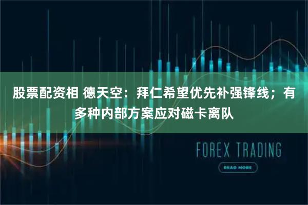 股票配资相 德天空:拜仁希望优先补强锋线;有多种内部方案应对磁卡离队